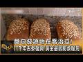 麵包發源地在喬治亞! 八千年古麥復興 黃金基因盼救糧荒｜方念華｜FOCUS全球新聞20260709 @TVBSNEWS01