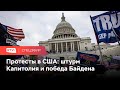 Байдена утвердили президентом: что ждет США после штурма Капитолия сторонниками Трампа // Спецэфир