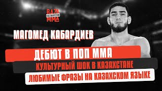 Магомед Кабардиев - Уже в этом году могу попасть в UFC Baza MMA #19 / #МагомедКабардиев