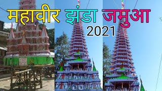 mahaveer jhanda Jamua Bajar India Bihar कृष्णा जन्माष्टमी के शुभ अवसर महावीर झंडा जमुआ बाजार 2021