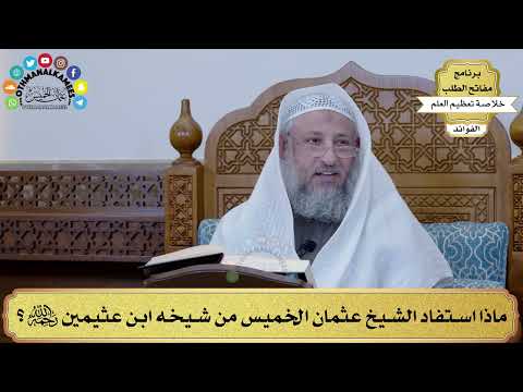 22 - ماذا استفاد الشيخ عثمان الخميس من شيخه ابن عثيمين رحمه الله؟ - عثمان الخميس