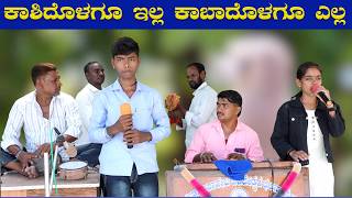 ಕಾಶಿದೊಳಗೂ ಇಲ್ಲ ಕಾಬಾದೊಳಗೂ ಎಲ್ಲ | ಸಂಕನಾಳ ಭಜನಾ ಪದ | Sanknal Bajanapada | Kannada Bajana Pada