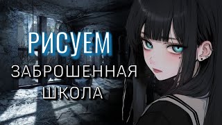 рисование истории (заброшенная школа)#тренды #девушка #портрет #история