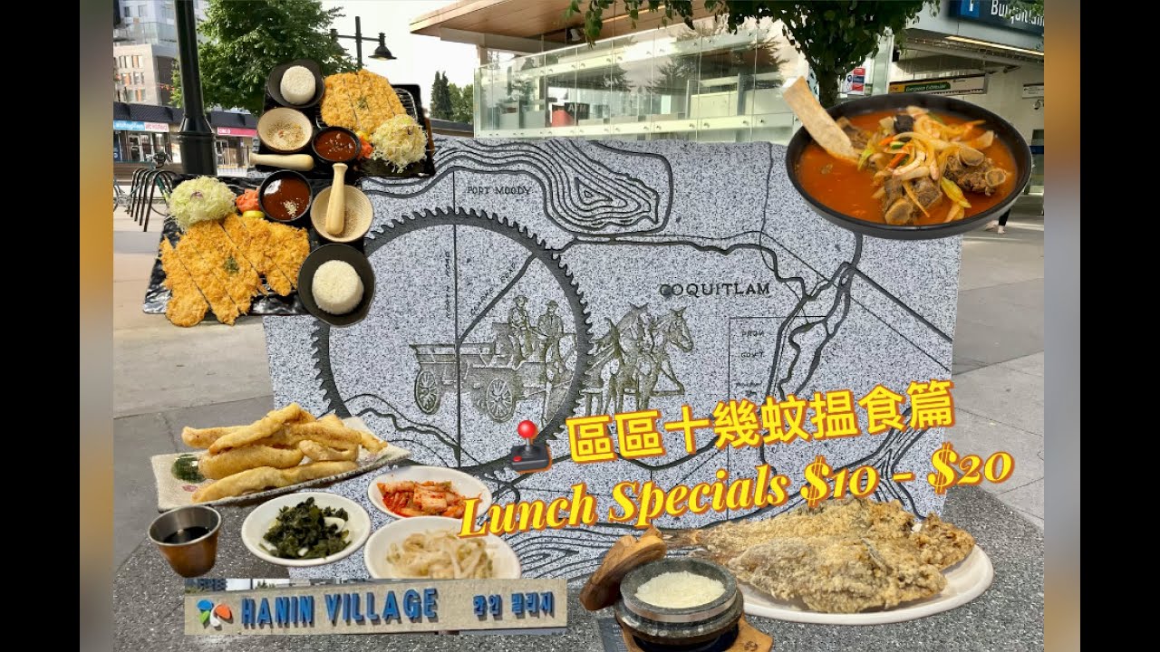 「 移加 楊師奶」之 「 吃喝玩樂」😋🤩😎🥳🕹️區區十幾蚊搵食篇|Coquitlam 高貴林Burquitlam日式炸豬扒|Lougheed 韓國村特大牛肋骨湯🤩超大份炸龍脷魚😋|邊度咁平? 味道如何