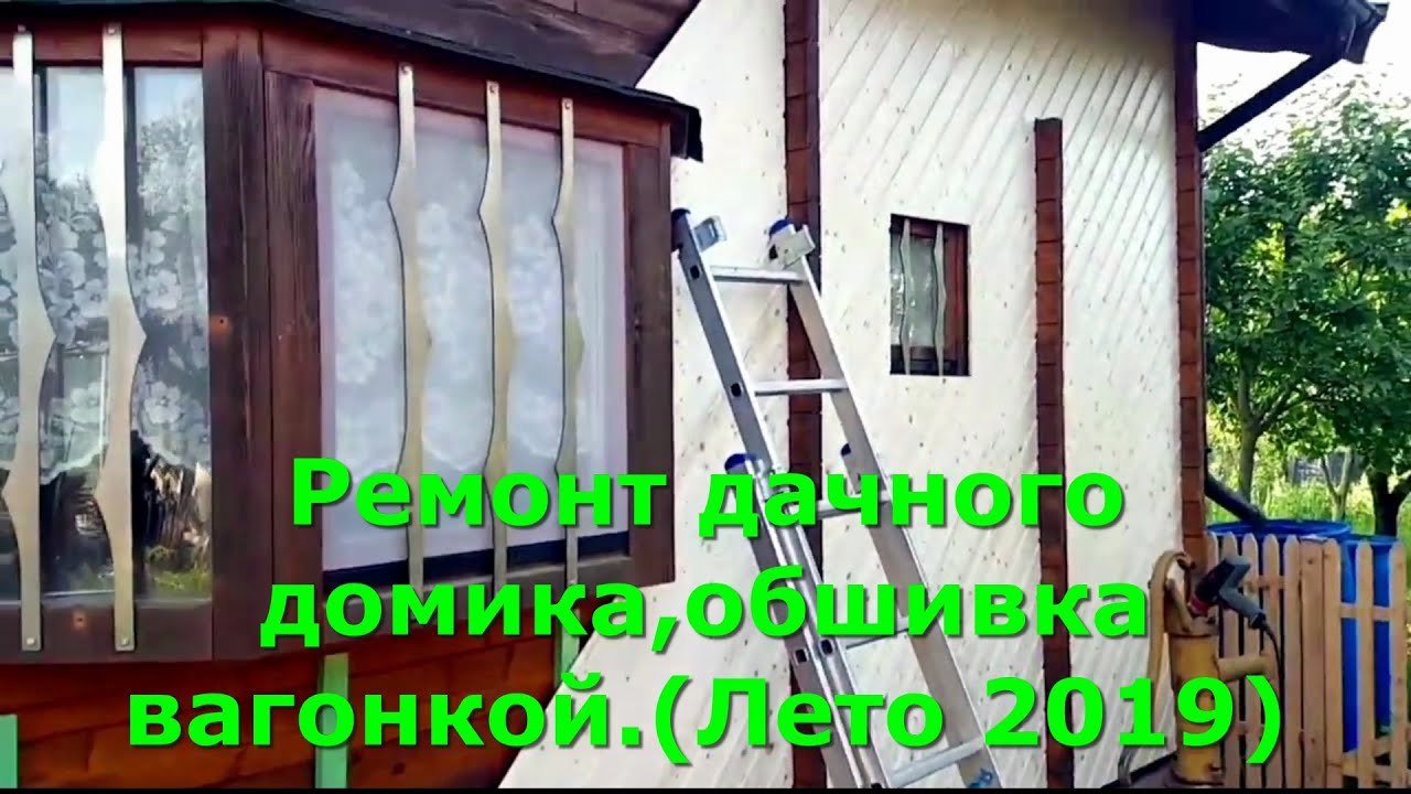 Ремонт дачного домика,обшивка вагонкой. (Лето 2019)