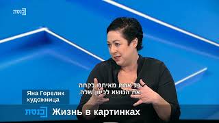 The interview with Noa Lavie & Yana Gorelik.  From "Results of the Week" of Knesset Channel.