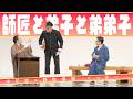 中川家の寄席2026 中川家×野性爆弾 くっきー「師匠と弟子と弟弟子」