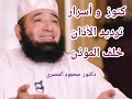 كنوز و أسرار ترديد الأذان خلف المؤذن كنوز من السنة دكتور محمود المصرى
