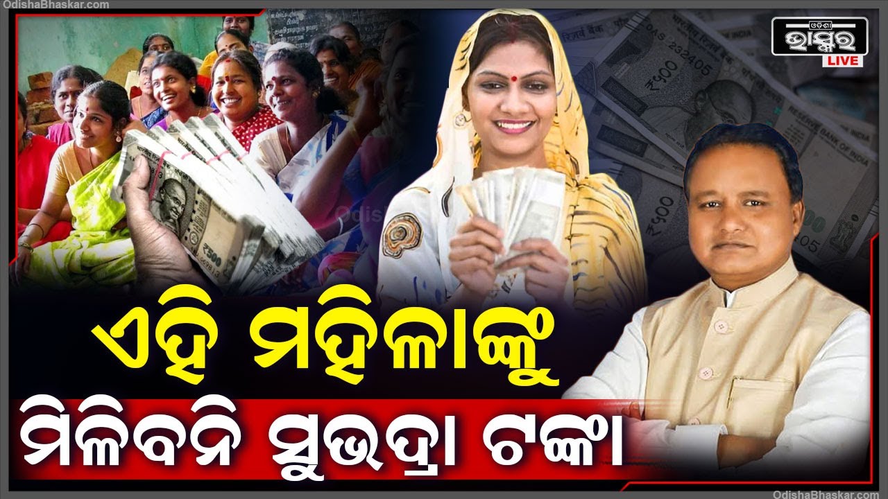 ଏହି ମହିଳା ମାନଙ୍କୁ ମିଳିବନି ସୁଭଦ୍ରା ଟଙ୍କା ..ଏମାନେ ହେବିନି ଯୋଜନାରେ ସାମିଲ Subhadra Yojana Eligibility