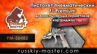 Пистолет пневматический F1 Premium для распыляемых герметиков в картриджах.