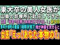 【感動する話】山奥の診療所に東大卒の美人女医が赴任してきた。女医「田舎の医療に未来はありません!」ある日、青年が瀕死の重傷!極限状態で俺が神業を見せると…【泣ける話】【いい話】