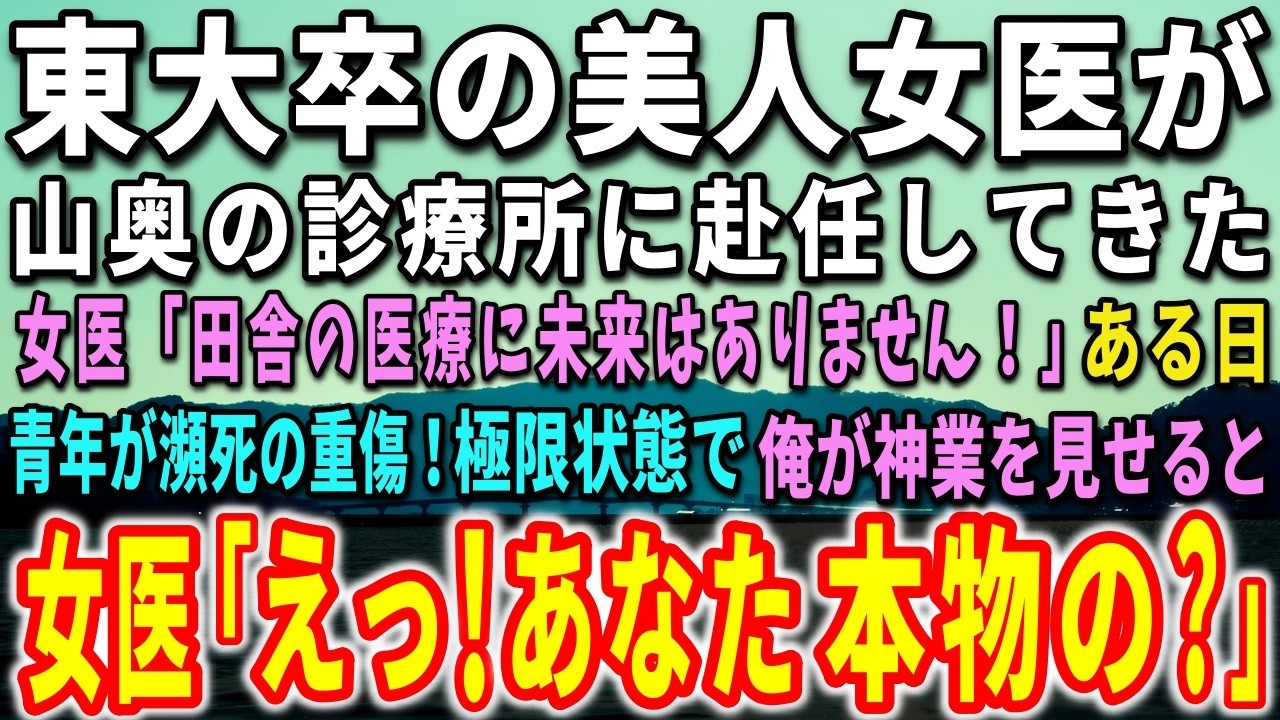 「ここでは私は何を学べるのでしょうか？」東京から来たエリート研修医は、初日から私の診療所を見下していた。設備もない、効率も悪い、田舎の医者だと。私は何も言わずに彼女を連れて往診に出た。そしてその夜、土砂降りの雨の中、十七歳の少年が運び込まれた。道は塞がり、ヘリも飛べない。私が手術を始めると、彼女は震える手で助手を務めた。手術が終わった後、彼女は言った。「先生はなぜ迷わないんですか？」私は答え...