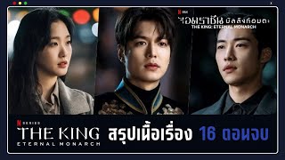 (สปอย) The King Eternal Monarch (จอมราชันบัลลังก์อมตะ) คลิปเดียวจบ | ประเทศเกาหลีที่ไม่แบ่งเหนือใต้