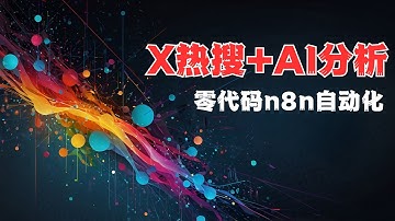 n8n 零代码自动化！n8n+Deepseek搞定X内容分析，超简单工作流！