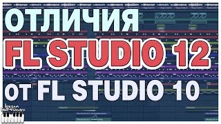 FL STUDIO 12 - ОТЛИЧИЯ ОТ FL STUDIO 10 - СТОИТ ЛИ ПЕРЕХОДИТЬ? FL STUDIO 12 - ОТЛИЧИЯ ОТ FL STUDIO 10 - СТОИТ ЛИ ПЕРЕХОДИТЬ?