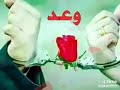 وعد وعد ياحبي ماغيرك يسكن قلبي حالات واتساب 