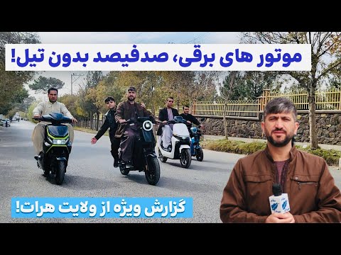 بازار گرم موتور های برقی در هرات گزارش کامل تقدیم شما