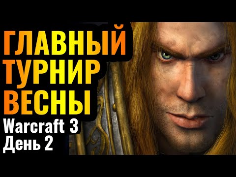 Видео: ПОСЛЕДНЯЯ НАДЕЖДА АЛЬЯНСА: ТУРНИР за $4000 по Warcraft 3 Reforged. All-Star League Monthly 2 День 2