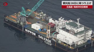 【速報】観光船、26日に再つり上げ 北海道・知床沖沈没事故