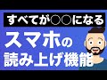 【すべてがオーディオブックになる】スマホの読み上げ機能