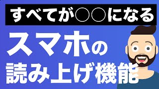 【すべてがオーディオブックになる】スマホの読み上げ機能