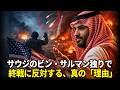 1400兆円の賭け…サウジが「和平」ではなくイラン壊滅を選んだ本当の理由