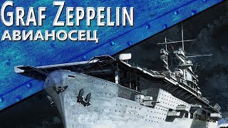 Только История: авианосец Graf Zeppelin