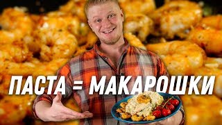 Паста с КРЕВЕТОСАМИ 2.0 Жиреем, господа!