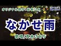 なかせ雨(岩本公水さん)唄/真木さおり