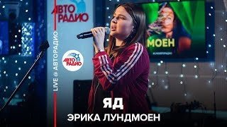 Эрика Лундмоен - Яд (LIVE @ Авторадио) Resimi