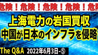 上海電力の岩国メガソーラー買収の裏側を徹底解説！あの証券会社の存在が？中国の日本インフラ侵略が止まらない…　⑤【The Q&A】6/3