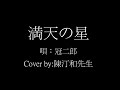 満天の星/冠二郎(陳汀和先生翻唱/95才)