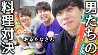 おるたなさんとパスタを使って本気の料理対決！【モッパン】