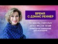 Позволь Святому Духу вести тебя - программа "Время с Дэнис Реннер"   (08.11.2020)