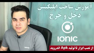 Details آموزش ionic با یک پروژه عملی Guide
