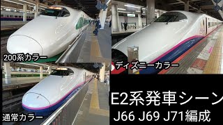 E2系発車シーン　J66 J69 J71編成