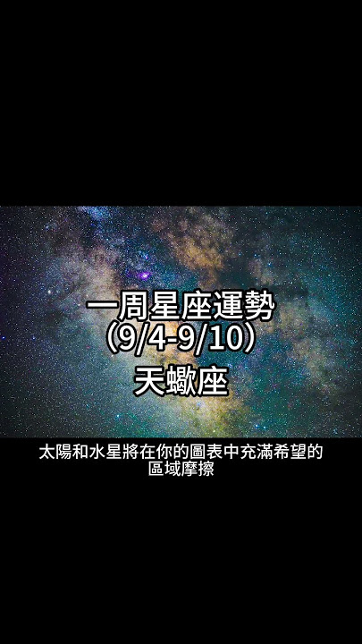 天蠍座 天蠍座一周星座運勢（9/4-9/10）#十二星座 #週運 #shorts #運勢 #天蠍座