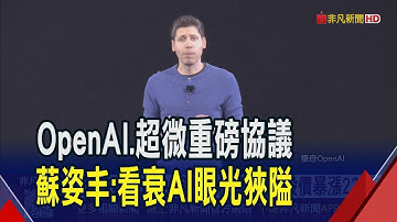 劍指輝達!超微與OpenAI簽署多年晶片供應協議 每年挹注百億美元營收 還讓OpenAI可入股10%｜非凡財經新聞｜20251007