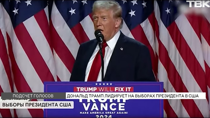 Выборы президента США 2024: кто победил?