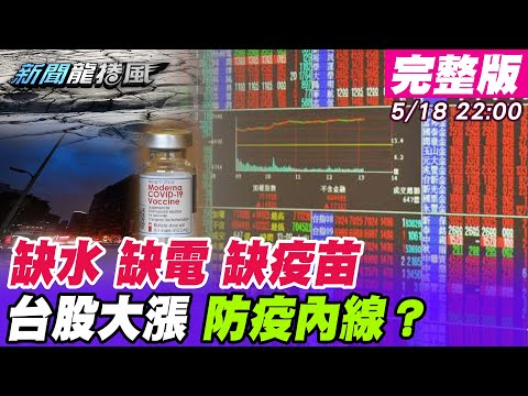 台灣-新聞龍捲風-20210518 台股大漲有人掌握「防疫內線」早知道？台灣缺電原因蔡總統稱「經濟太好」？