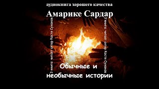 ⁣Аудиокнига. самая интересная книга. Очень сильные рассказы. Амарике Сардар, лучшее избранное книга3