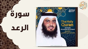 13 Ar Ra'd   Ahmed Al Ajmi أحمد بن علي العجمي سورة الرعد