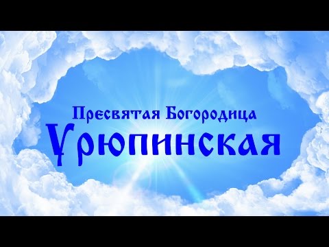 УРЮПИНСКАЯ Явленная Пресвятая Богородица.