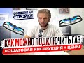 Этапы Подключения Газа В Доме | Как Правильно Выбрать Оборудование | Принцип Работы + Цена