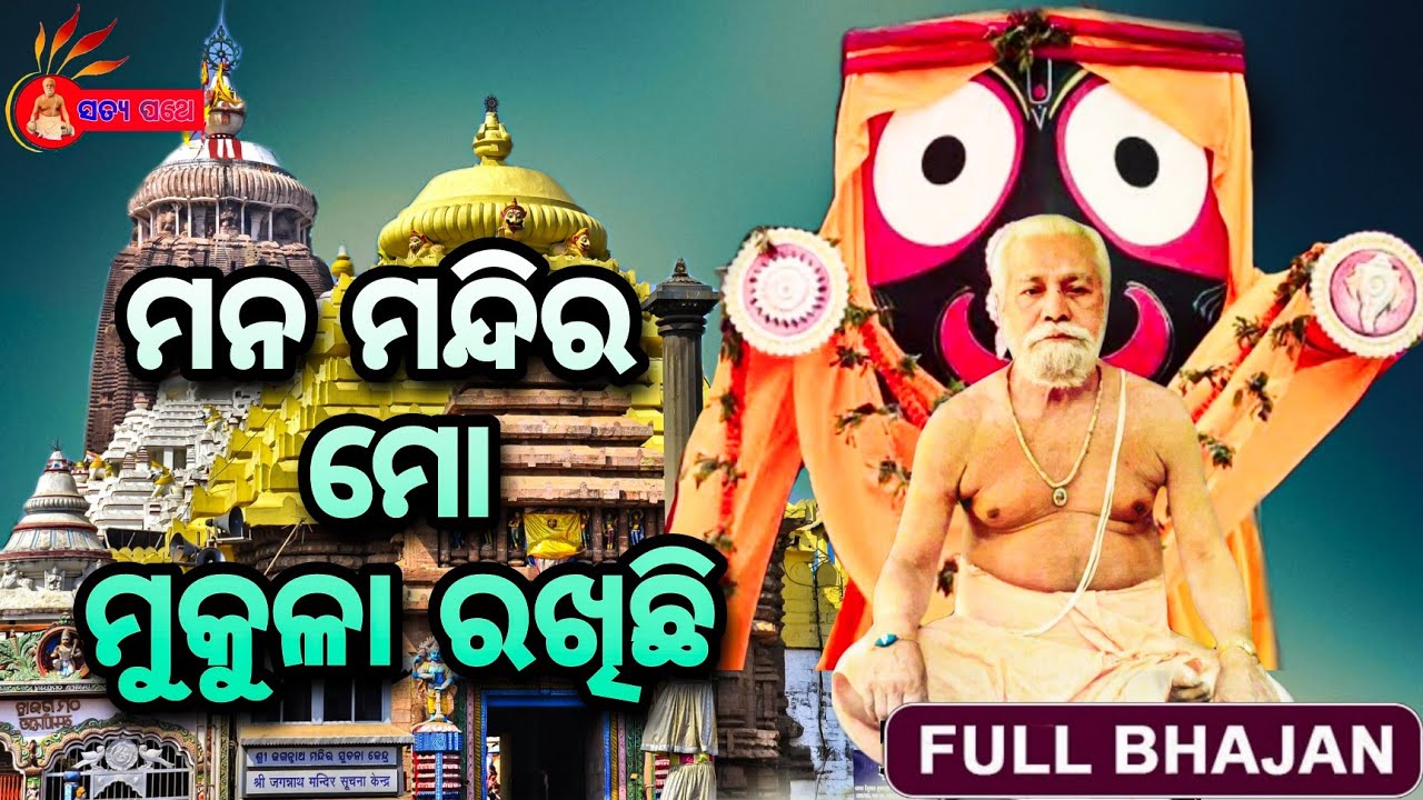 ମନ ମନ୍ଦିର ମୋ ମୁକୁଳା ରଖିଛି | New Odia Bhajan | Baba Baikunthanath Bramhachari |Biswambar |Satya pathe
