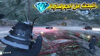 البحث عن الجوهرة !!... 💎 قراند الحياة الواقعية GTA5 RP Maroc S2 #23