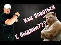 Как бороться с быдлом?  Виктан.