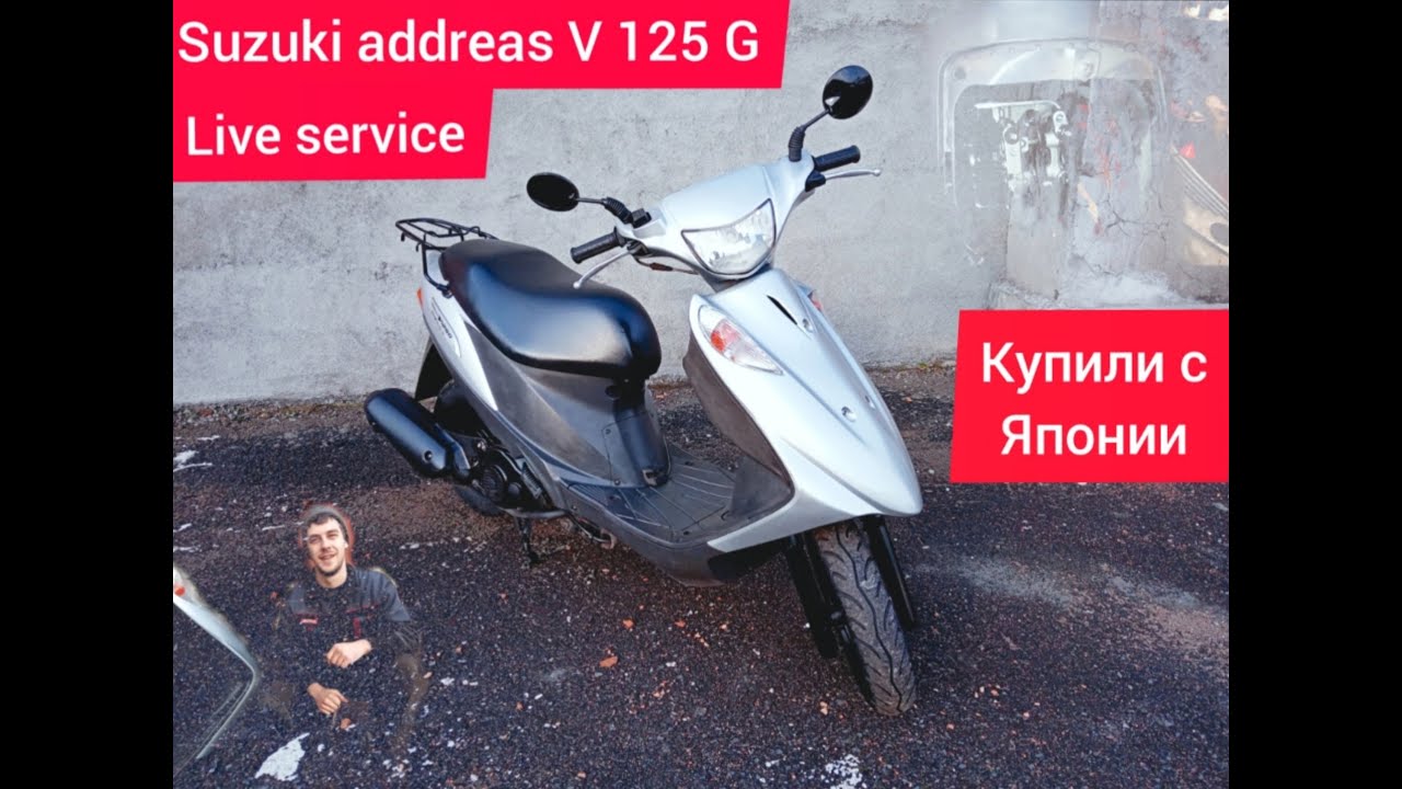 Купили скутер из Японии. Что нужно делать. Suzuki addreas V 125 G.