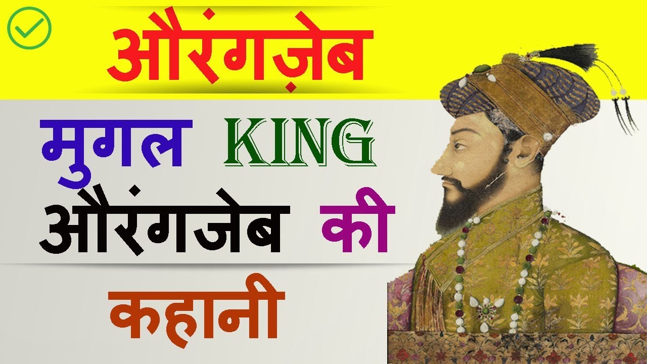 aurangzeb-biography-in-hindi