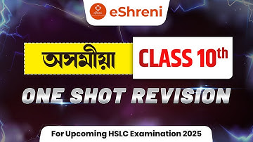 Assamese Class 10 One Shot Revision | HSLC Exam 2025 Preparation | eShreni